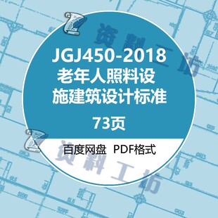 2018老年人照料设施建筑设计标准建筑标准规范电子档PDF版 JGJ450