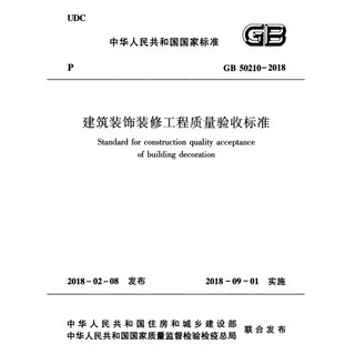 电子版 GB50210-2018 建筑装饰装修工程质量验收标准PDF文件