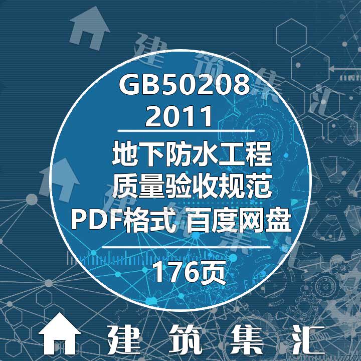 GB50208-2011地下防水工程质量验收规范建筑图集规范电子PDF版高性价比高么？