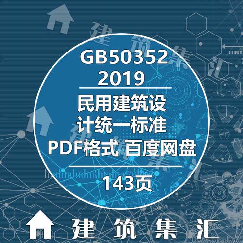 民用建筑设计统一标准GB50352-2019PDF格式电子建筑资料
