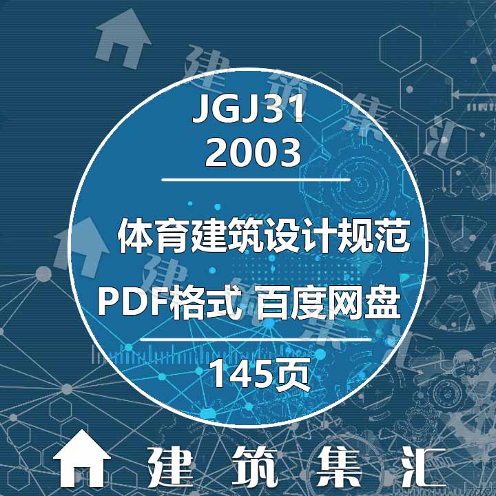 JGJ31-2003体育建筑设计规范建筑标准图集规范现行电子PDF版