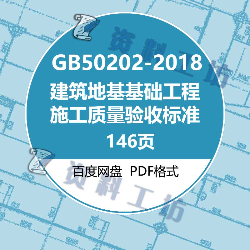 GB50202-2018建筑地基基础工程施工质量验收标准规范电子PDF版