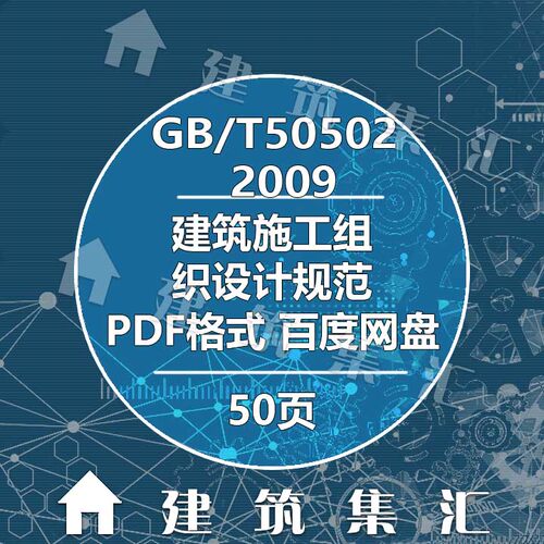 GB-T50502-2009建筑施工组织设计规范建筑标准图集规范电子PDF版