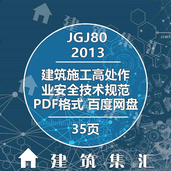 JGJ80-2016建筑施工高处作业安全技术规范建筑标准图集电子PDF版