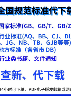 电子规范标准GB规范各行业标准地方标准团体标准代查新代下载PDF