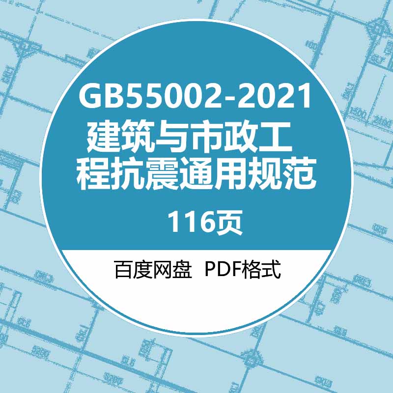 GB55002-2021建筑与设计素材/源文件