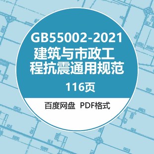 2021建筑与市政工程抗震通用规范建筑图集规范电子PDF版 GB55002