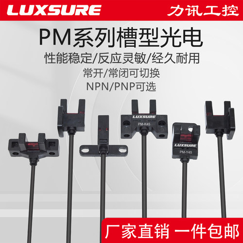 LUXSURE槽型光电开关传感器松下