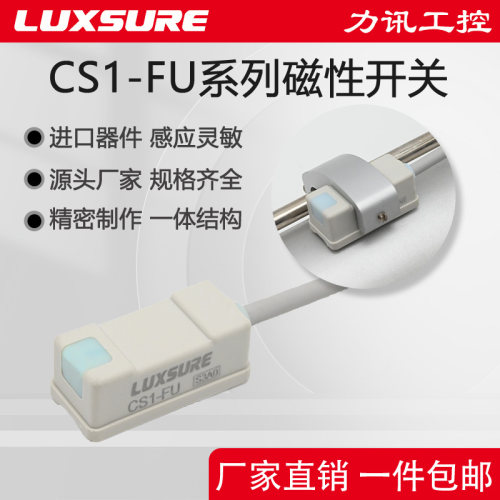 LUXSURE磁性开关新款CS1-FU