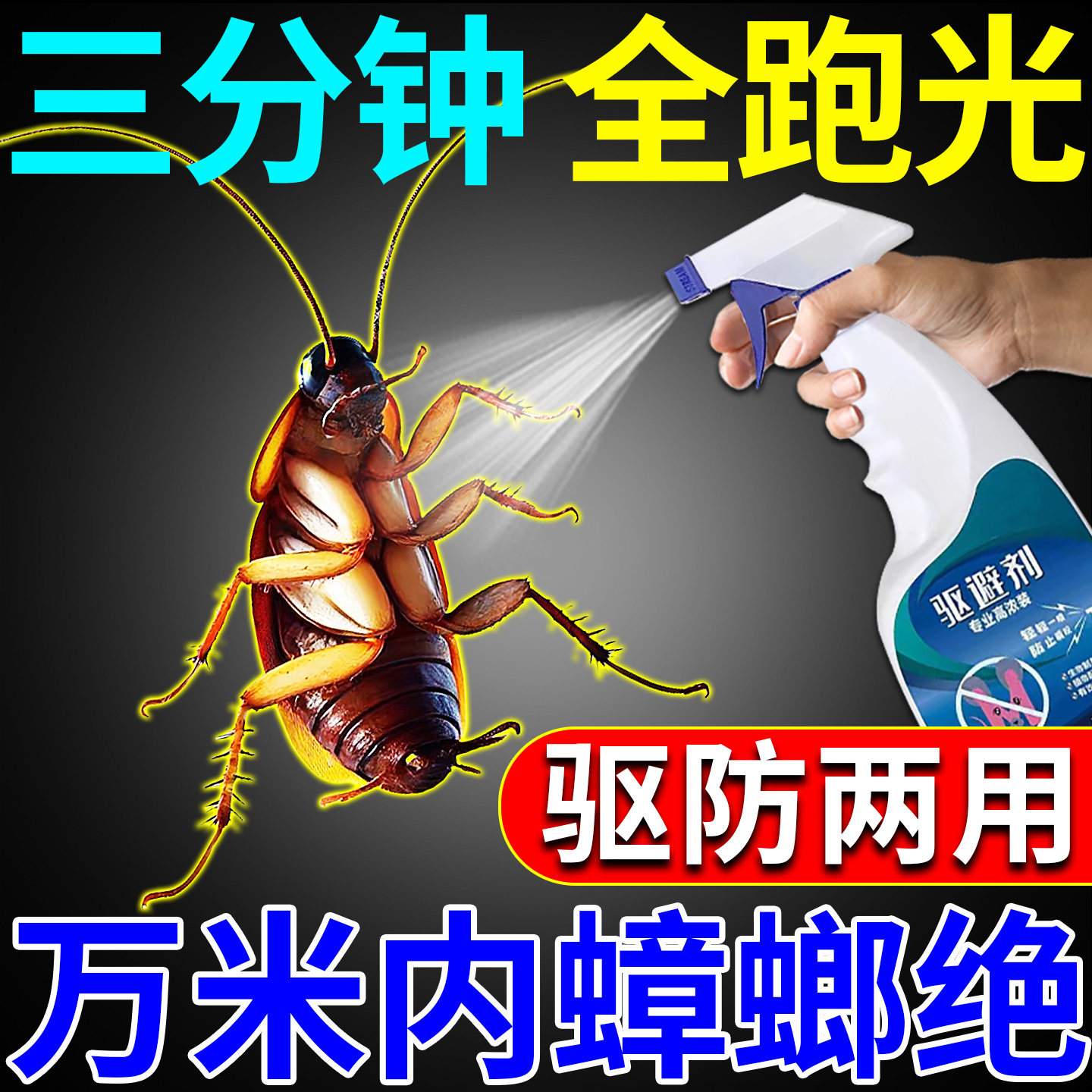 蟑螂驱赶药水虫卵双杀专用喷雾剂家用室内卧室诱食剂除虫防虫神器