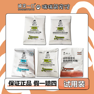 诚实一口全阶段n01鸭肉梨n33plus小中大型犬bn01鲜肉烘焙犬粮试吃