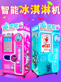 全自动冰淇淋售卖机无人冰激凌机贩卖机扫码 自助售货机24小时商用