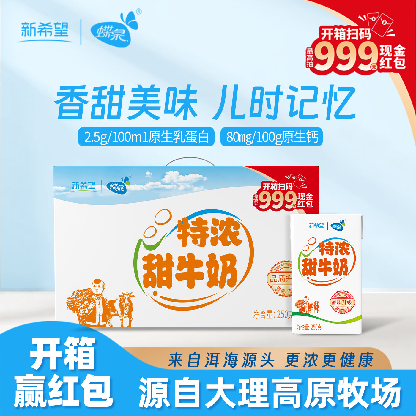 12月产新希望蝶泉特浓甜牛奶250克*24盒整箱纯牛奶