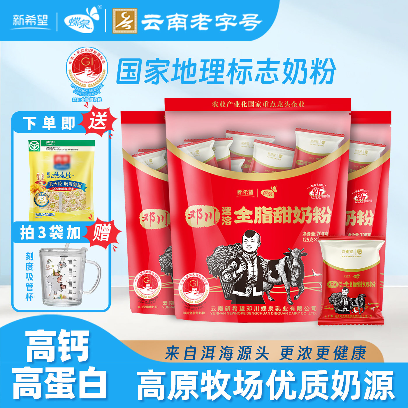 新希望蝶泉邓川全脂甜奶粉700克速溶成人奶粉袋装独立小包装