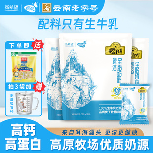 新希望蝶泉大理邓川速溶全脂奶粉全生牛乳奶源400克*3袋成人奶粉