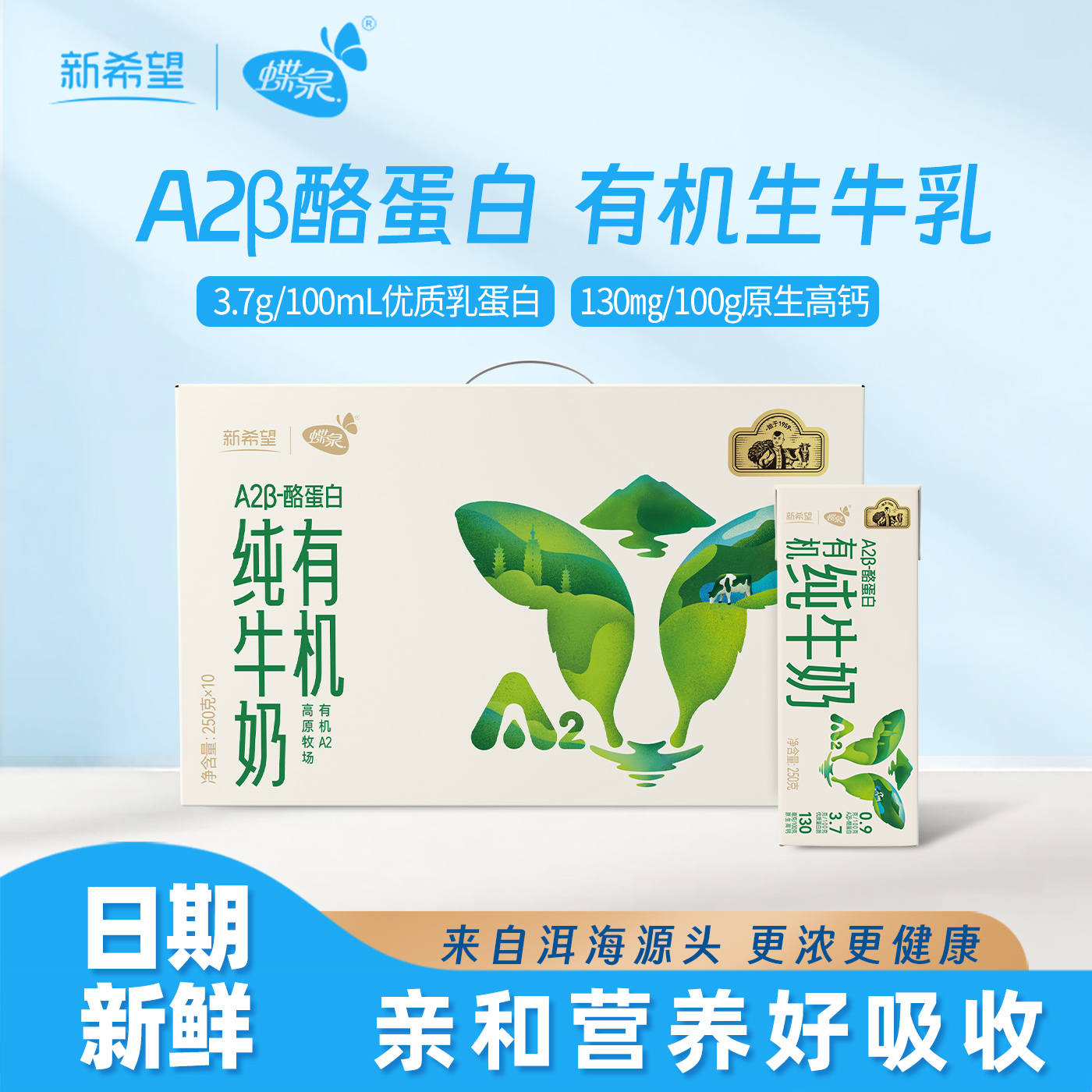 新希望蝶泉A2β酪蛋白有机纯牛奶