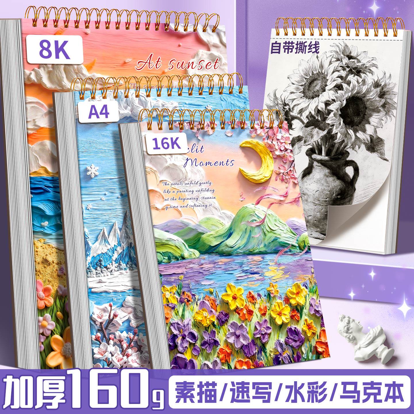 素描本加厚160g美术生绘画写生速写本8K空白图画本学生手绘涂鸦专用16K线圈马克本高颜值水彩本油画风画画本