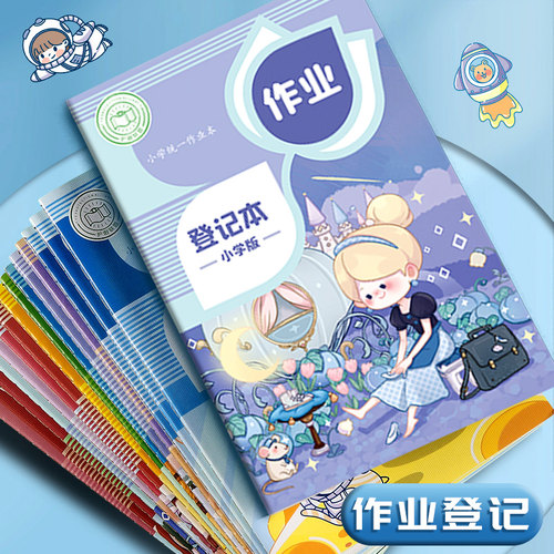 小学生家庭作业登记本记录本