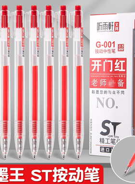 ST红笔学生老师批改作业专用红色笔教师红色圆珠笔中性笔高颜值签字笔按动笔笔芯红笔芯刷题笔改错按动红水笔