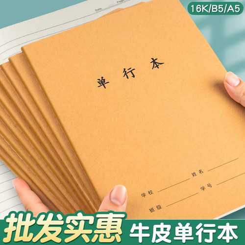 B5单行本小学生作业本厚本子