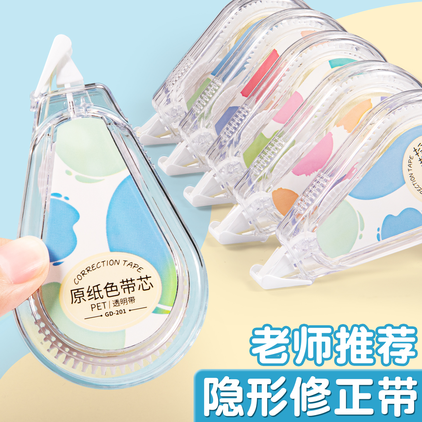 隐形修正带顺滑涂改带