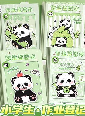 作业登记本小学生专用一年级用课堂抄作业本记事本家校联系记录本加厚高颜值记作业本卡通可爱熊猫笔记本便携