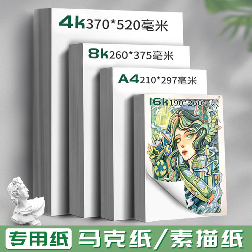马克纸素描纸画纸8k加厚a4绘画纸