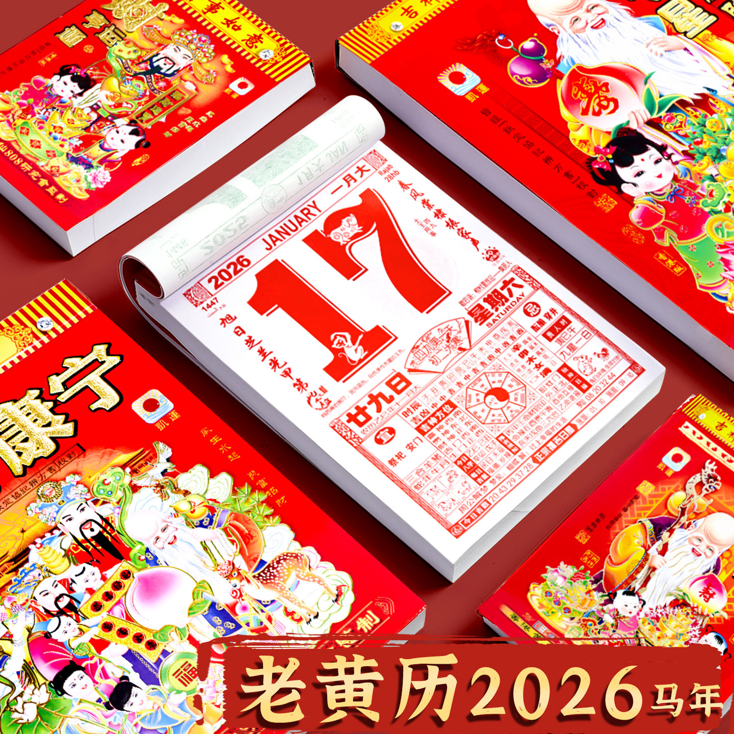 日历2026年新款老黄历家用挂墙大号传统老式手撕万年历每日一页高清印刷创意新年马年吉祥如意加厚老皇历月历