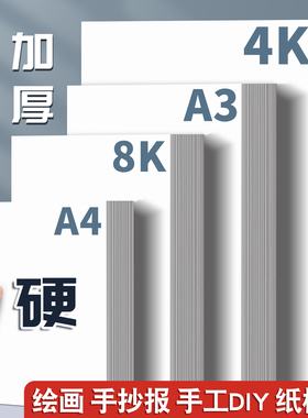 荷兰白卡纸厚硬8k画画纸手抄报美术绘画专用a3硬卡纸马克笔专用纸4K8开纸小学生用手绘a4白色素描涂鸦卡纸