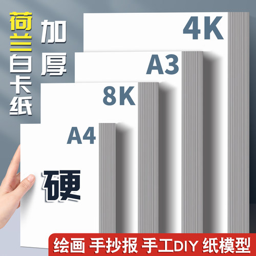 荷兰白卡纸厚硬8k画画纸