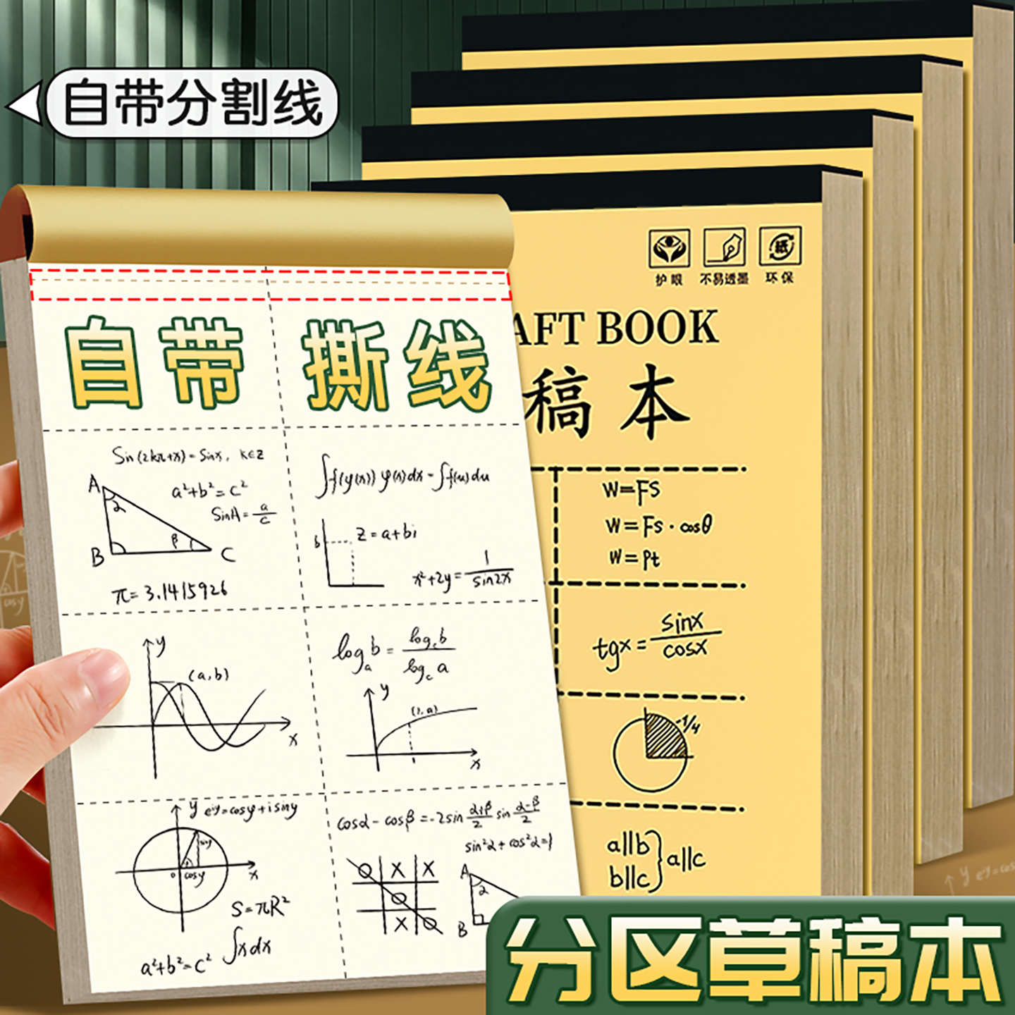 分区草稿本空白可撕草稿纸