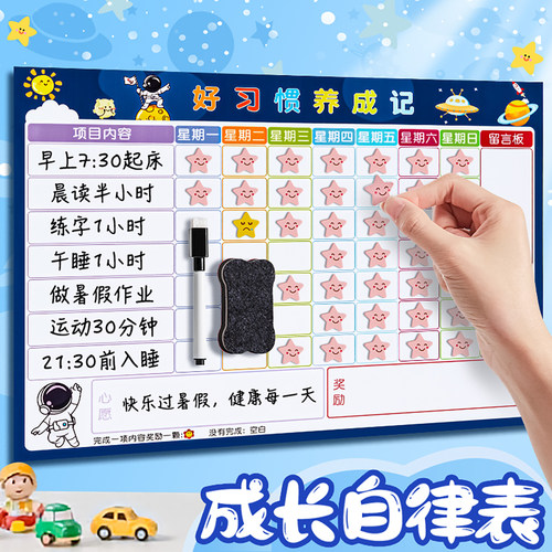儿童成长自律表磁性奖励墙贴