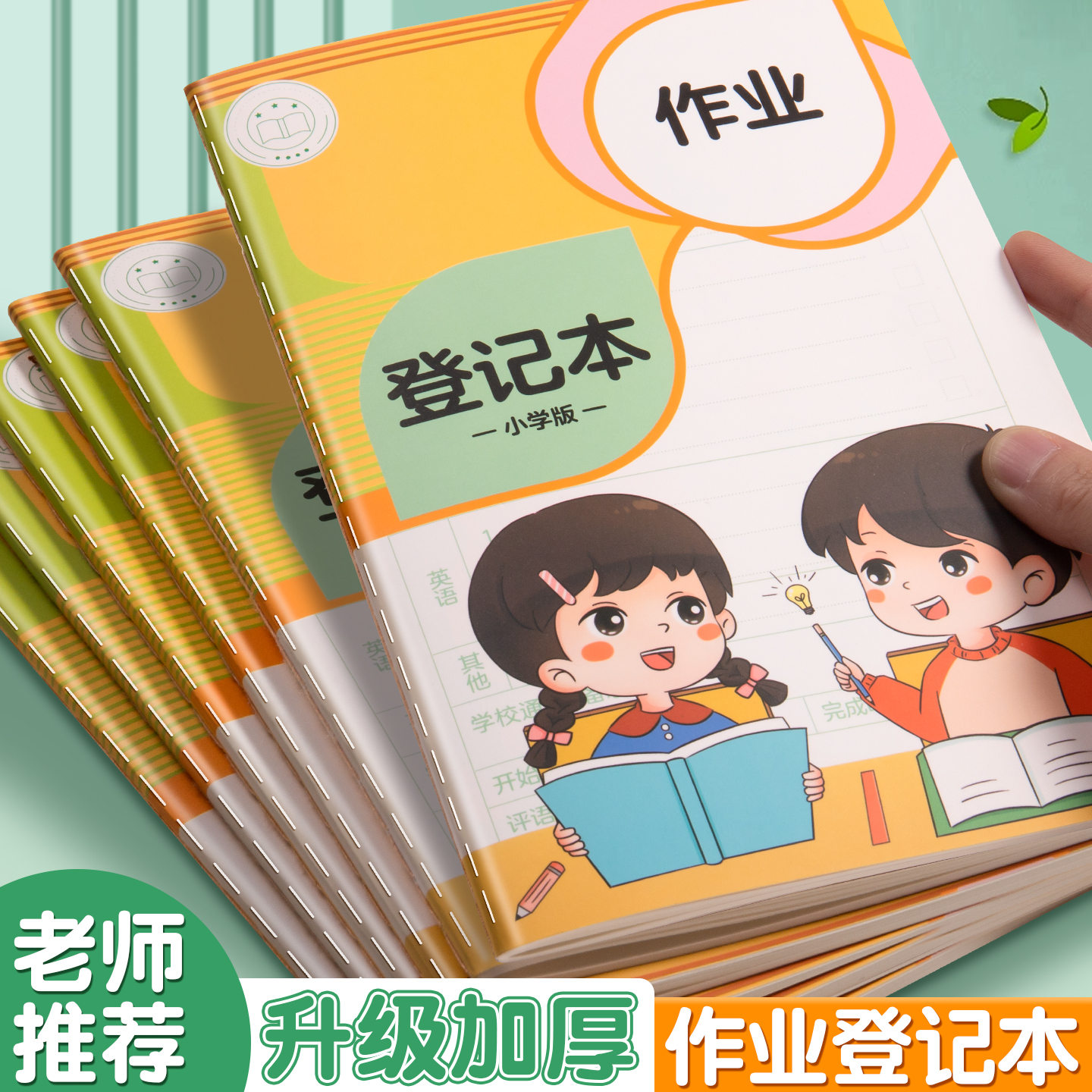 作业登记本记作业本小学生专用