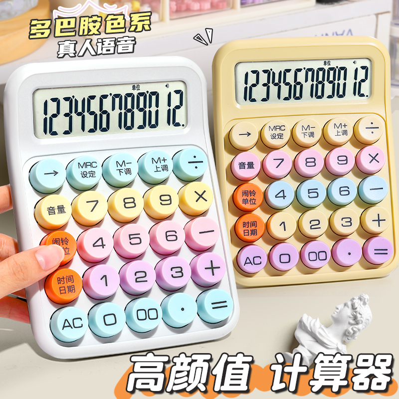 多巴胺计算器学生专用高颜值防摔语音计算机商务办公12位数大屏幕机械键盘电子记算器小型网红款多功能计算机