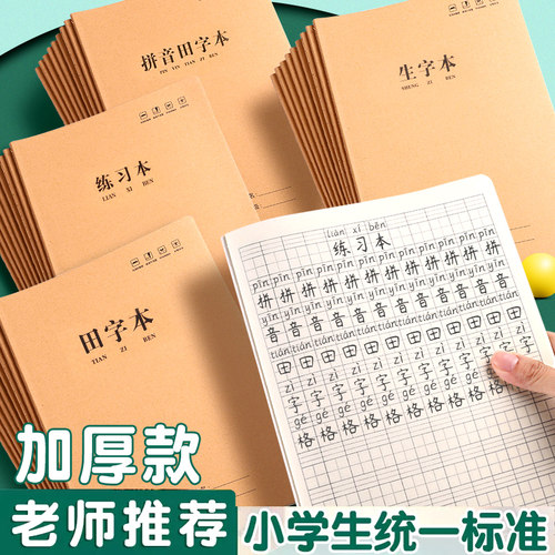 田字本儿童写字本田格本