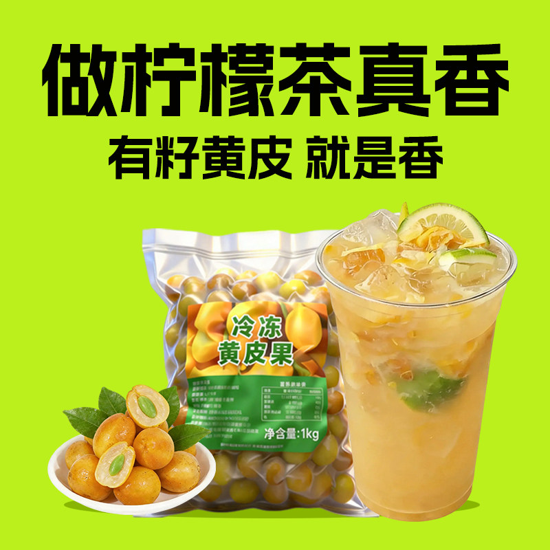 整箱冷冻黄皮果无籽有核手打柠檬茶新鲜奶茶店原材料专用饮品水果