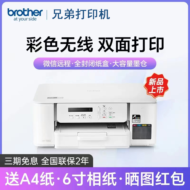 兄弟DCP-T536DW彩色自动双面无线远程喷墨打印机一体机家用学生作业墨仓式加墨方便纸盒白色颜值显示屏
