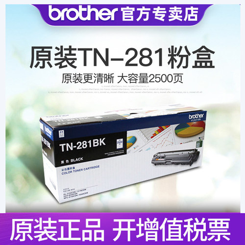 原装兄弟TN-281BK黑色彩色粉盒