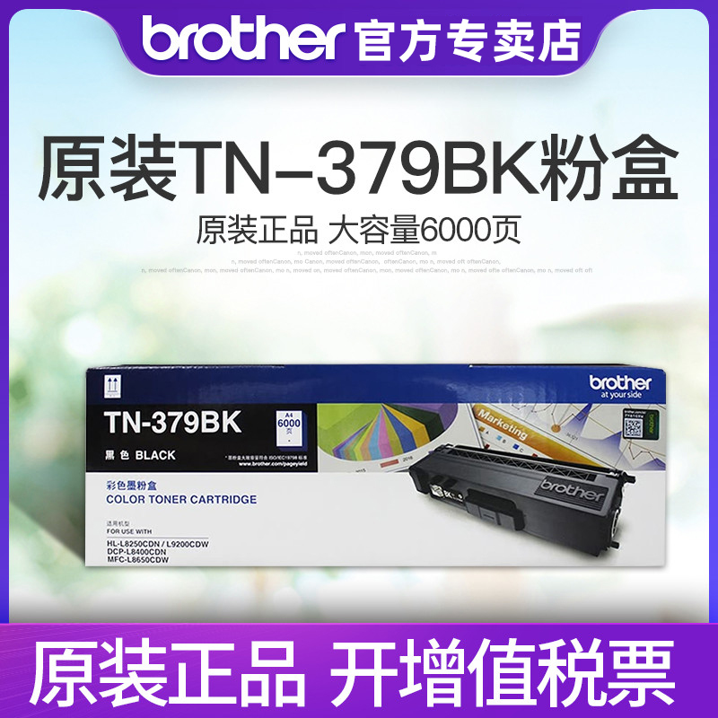 原装兄弟TN-379BK/C/M/Y黑色彩色硒鼓粉盒HL-L8250CDN L9200CDW DCP-L8400CDN MFC-L8650CDW激光打印机墨粉 办公设备/耗材/相关服务 硒鼓/粉盒 原图主图