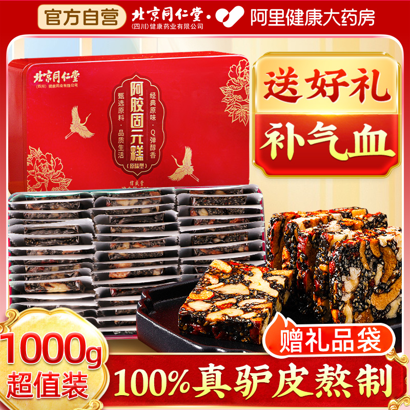 北京同仁堂阿胶糕正品官方旗舰店阿胶补气补血固元糕手工礼盒送礼
