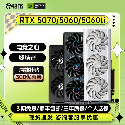 铭瑄显卡 B580/5060/5070 电竞之心/瑷珈 8G/12G电竞全新正品显卡