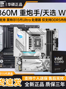 华硕主板 B860M-PLUS WIFI 重炮手/天选/大师 D5 支持酷睿15代CPU