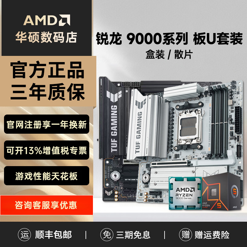 华硕主板+锐龙9000系列CPU套装