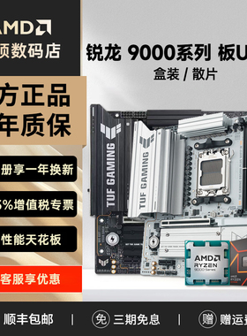 华硕主板 B850M/B650M + 锐龙 9000系列盒装 游戏电竞主板CPU套装