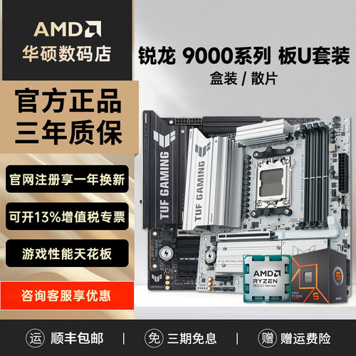 华硕主板+锐龙9000系列CPU套装