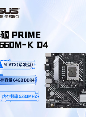 华硕主板 PRIME B660M-K DDR4 大师级主板 台式机办公畅玩强性能
