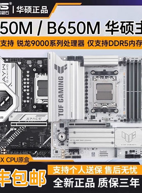 华硕主板B850M/B650M WIFI TUF重炮手/PIRME AMD主板搭9000处理器