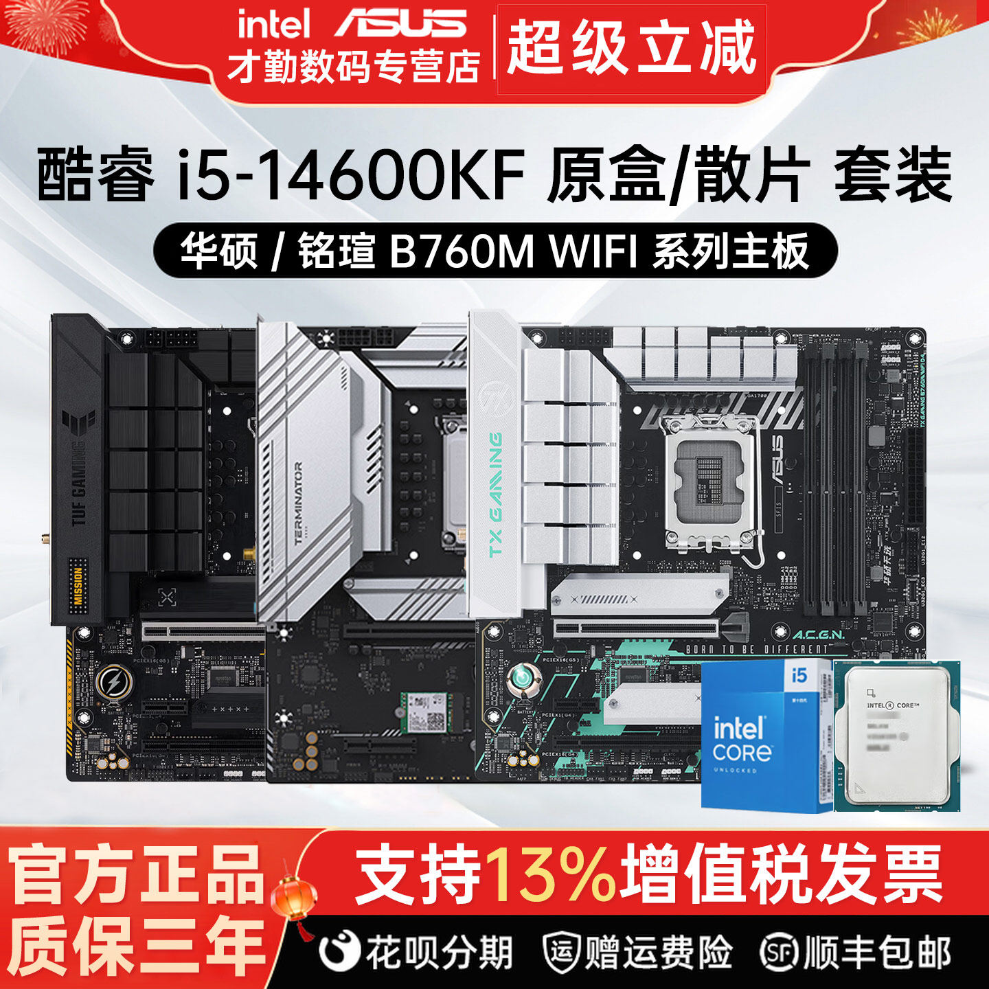 英特尔i5 14600KF 14600K 搭 华硕/铭瑄 B760M主板套装 原盒/散片