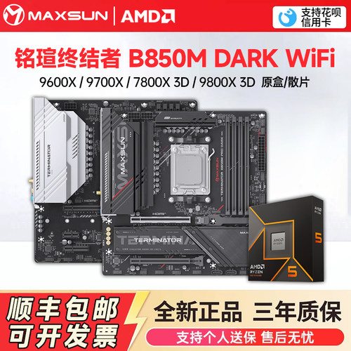 铭瑄主板B850MDARK搭AMD原盒