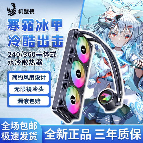 机蟹侠240/360一体式水冷散热器